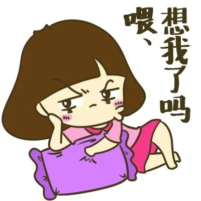 喂，想我了吗？