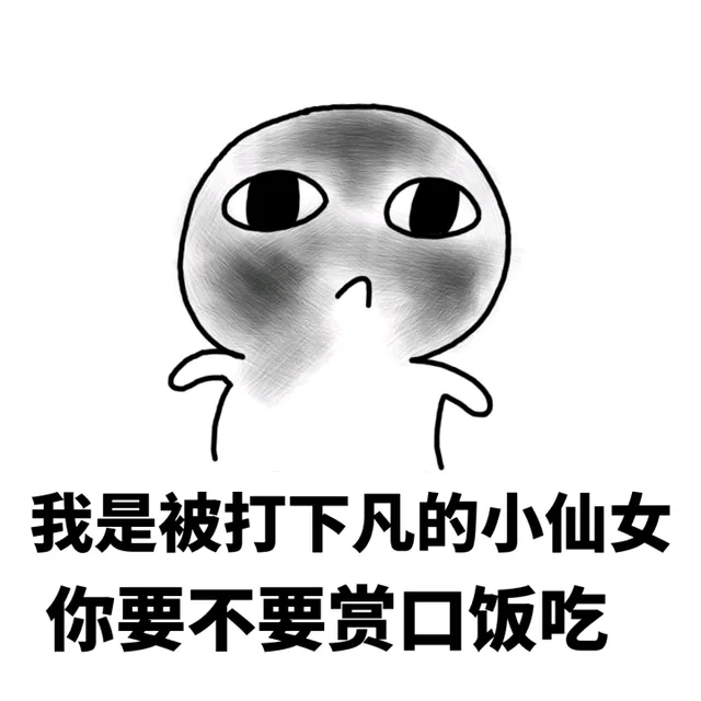 我是被打下凡的小仙女，你要不要赏口饭吃（我是被打下凡的小仙女，你要不要赏口饭吃）