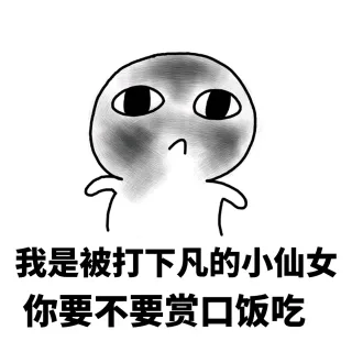 我是被打下凡的小仙女，你要不要赏口饭吃