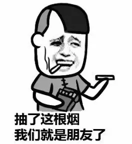 抽了这根烟，我们就是朋友了（抽了这根烟，我们就是朋友了）
