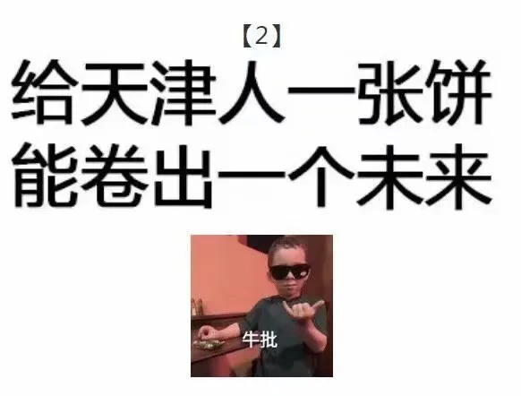 给天津人一块饼，能卷出一个未来（给天津人一块饼，能卷出一个未来）