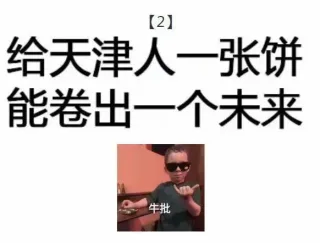给天津人一块饼，能卷出一个未来