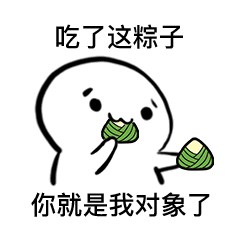 吃了这粽子 你就是我对象