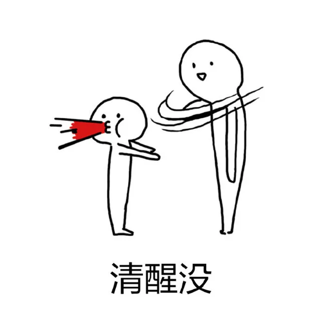 清醒没（清醒没）