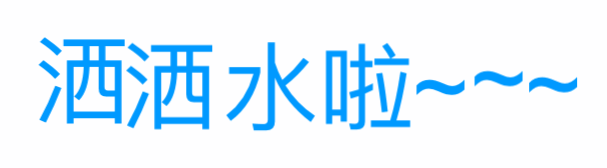 洒洒水啦~~~（洒洒水啦~~~）