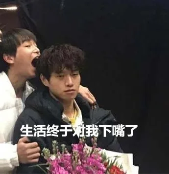 生活终于对我下嘴了