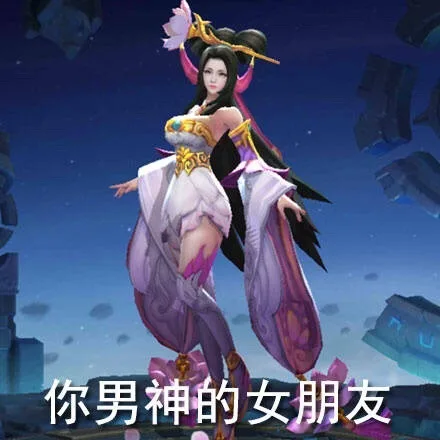 你男神的女朋友