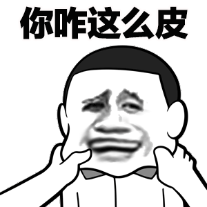 你咋这么皮（你咋这么皮）