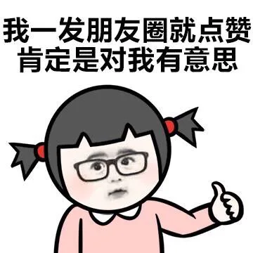我一发朋友圈就点赞 肯定是对我有意思
