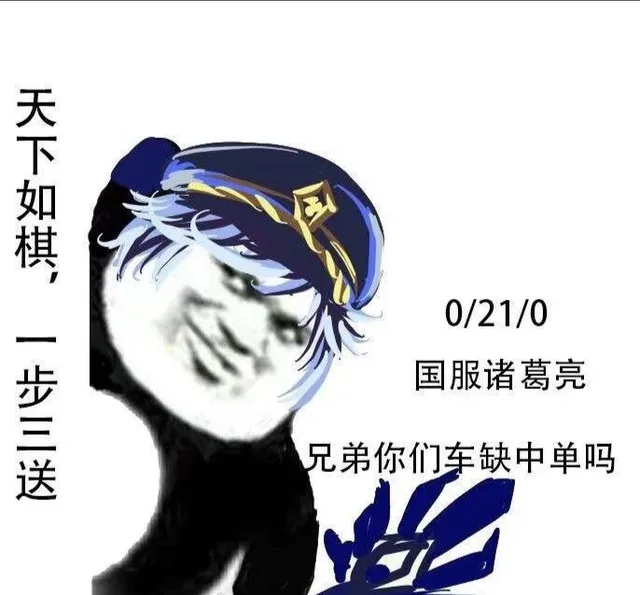 国服诸葛亮：兄弟你们车缺中单吗？天下如棋，一步三送