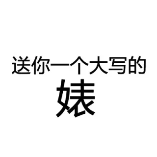 送你一个大写的：婊