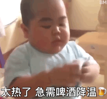 太热了 急需啤酒降温