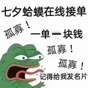 七夕青蛙在线接单（七夕青蛙在线接单）
