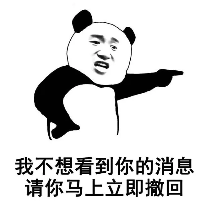 我不想看到你的消息，请你马上立即撤回