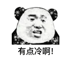 有点冷啊