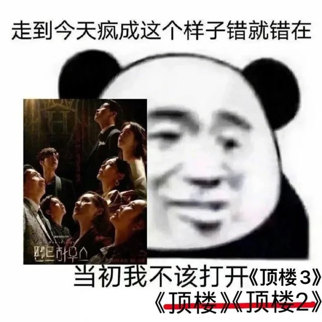 走到今天疯成这个样子错就错在当初我不该打开顶楼3（走到今天疯成这个样子错就错在当初我不该打开顶楼3）