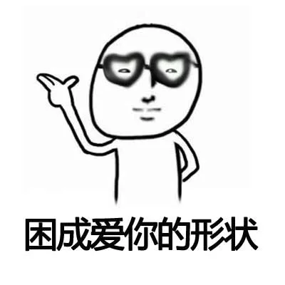 困成爱你的形状（困成爱你的形状）