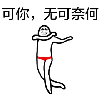 可你，无可奈何