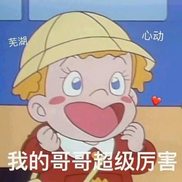 芜湖心动我的哥哥超级厉害（芜湖心动我的哥哥超级厉害）