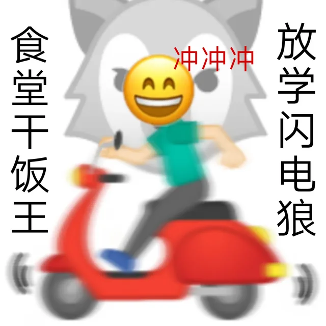 冲冲冲食堂干饭王放学闪电狼（冲冲冲食堂干饭王放学闪电狼）