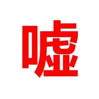 天冷了，请各位朋友周知