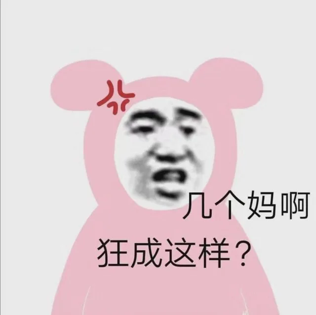几个妈啊狂成这样？（几个妈啊狂成这样？）