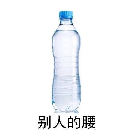 别人的腰