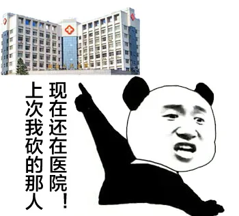 上次我砍的那人，现在还在医院！