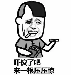 吓傻了吧，来一根压压惊（吓傻了吧，来一根压压惊）