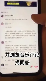 并浏览音乐评论找同感