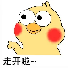 走开啦~