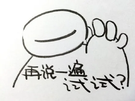 再说一遍试试？
