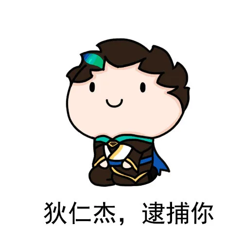 狄仁杰，逮捕你（狄仁杰，逮捕你）
