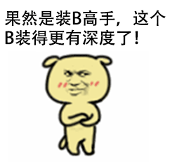 果然是装B高手，这个B装得更有深度了！（果然是装B高手，这个B装得更有深度了！）