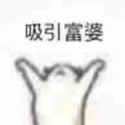 吸引富婆（吸引富婆）