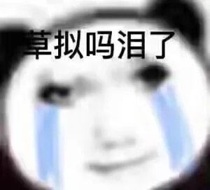 草拟吗泪了（草拟吗泪了）