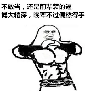 不敢当，还是前辈装的逼博大精深，晚辈不过偶然得手