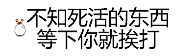 不知死活的东西等下你就挨打