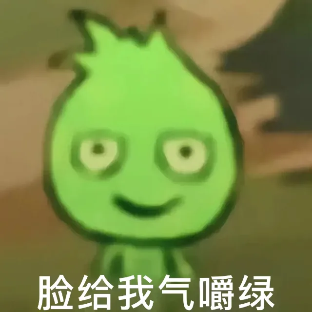 脸给我气嚼绿（脸给我气嚼绿）