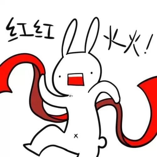 红红火火！