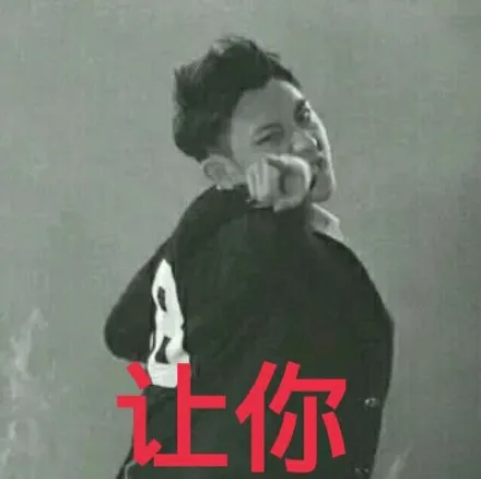 让你