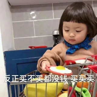 反正买不买都没钱买买买