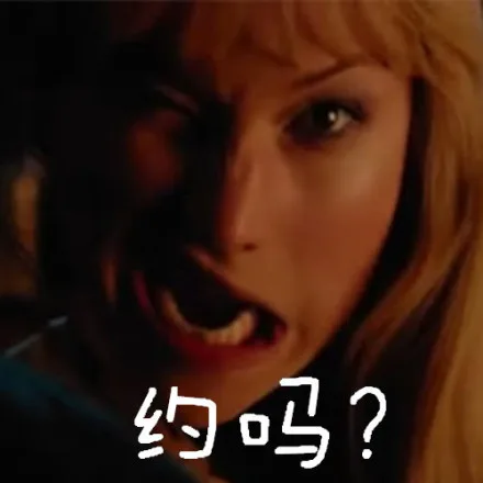 约吗