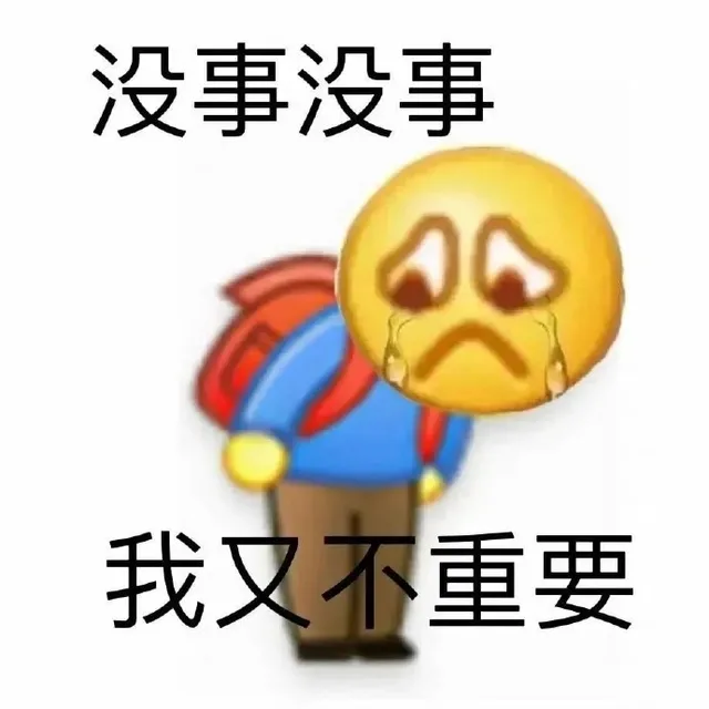 没事没事我又不重要（没事没事我又不重要）