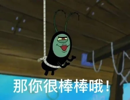 那你很棒棒哦！（那你很棒棒哦！）