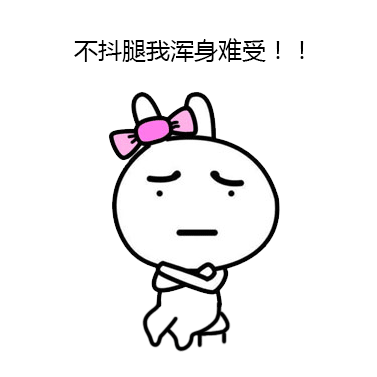 不抖腿我浑身难受！！