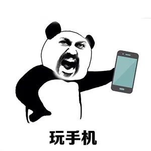 玩手机（玩手机）