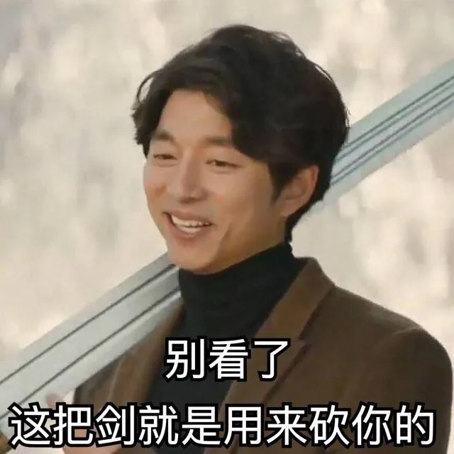 别看了，这把剑就是用来砍你的（别看了，这把剑就是用来砍你的）