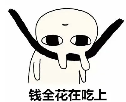 钱全花在吃上（钱全花在吃上）