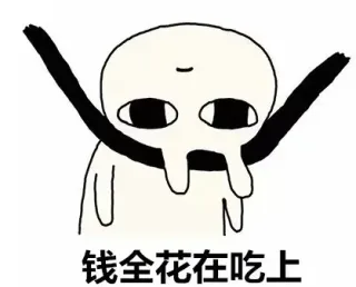 钱全花在吃上